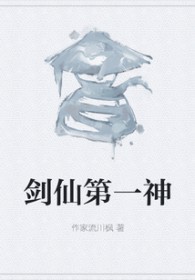 剑仙第一神