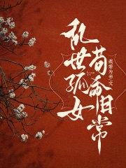 乱世孤女，苟命日常